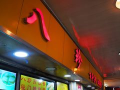 -八珍·广式煎饺·广州老字号(北京路总店)