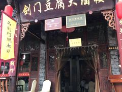 门面-蜀门客栈(剑门关景区店)