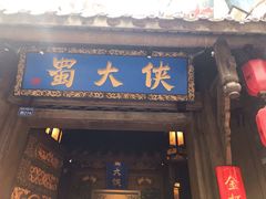 门面-蜀大侠火锅(建设路第五大道店)