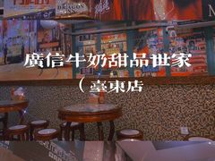 -广信牛奶甜品世家(台东店)