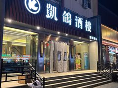 -凯鸽酒楼(操场城店)