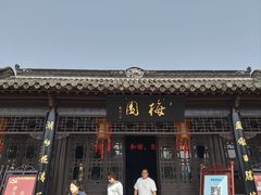 -梅园