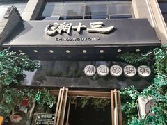 门面-潮十三潮汕砂锅粥(高新四路大都荟店)