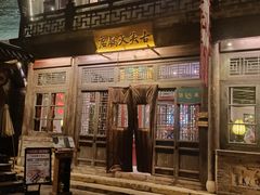 -古关火锅店(古北水镇景区店)