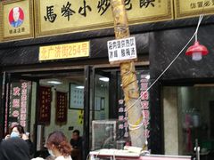 门面-清真馬峰小炒泡饃