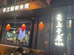 -云上千禾(水上店)