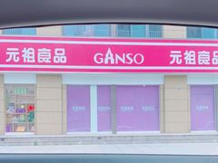 -元祖食品GANSO(江宁万达店)