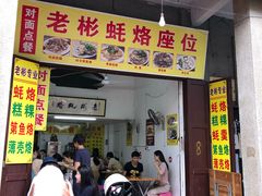 门面-老彬专工蚝烙糕粿