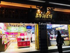 门面-嘉华鲜花饼(四方街旗舰店)