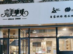 -完美咖啡(建赏欧洲店)