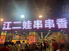 门面-江二娃串串香(科园四路总店)