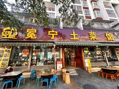 -宋记冕宁土菜馆(海门渔村二店)