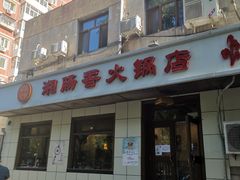 门面-湘肠香火锅店(团结湖店)