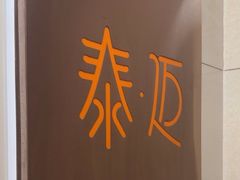 -泰迈·影院式足道SPA(世纪大道店)
