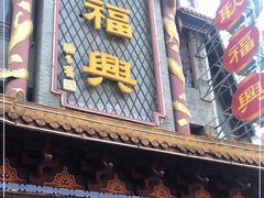 门面-耿福兴(凤凰美食街店)