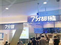 门面-7分甜(尹山湖歌林公园店)