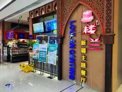 门面-楼兰新疆主题餐厅(悠方店)