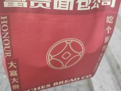 -富贵面包公司(运河店)