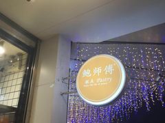 -鲍师傅糕点(春熙路店)