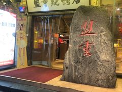 -盟重烧烤店(高正街店)
