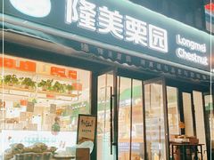门面-隆美栗园(世荣路店)