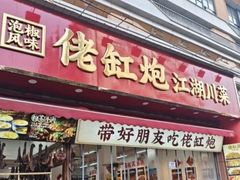-佬缸炮江湖川菜(玉林店)