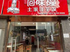 门面-回味碗土家洋芋饭(财信城市国际店)