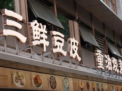 -严老幺烧麦(前进四路店)