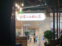 -周家二小姐的菜·扬州菜·香炒蟹·狮子头(江都金鹰店)