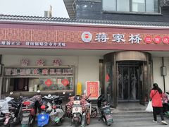 -蒋家桥饺面店(广陵路店)