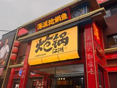 -涿派·炝锅鱼(涿州店)