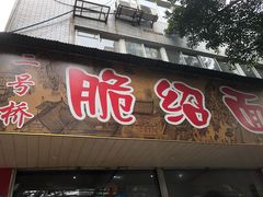 门面-二号桥脆绍面(星辉中路店)
