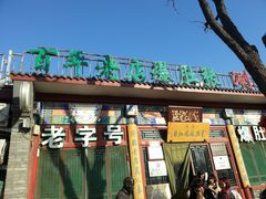 -东兴顺爆肚张