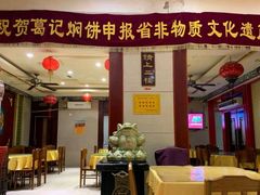 门面-葛记焖饼(伏牛路店)