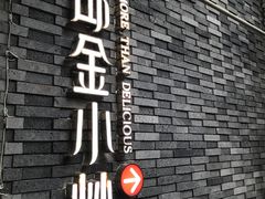 -邱金小炒·30 年盐帮江湖菜(自贡店)