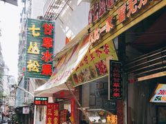 门面-老炳·七丛松甘草水果