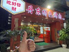 -丹东特色烤肉(学府路一部店)