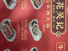 -杏花吴记牛肉火锅