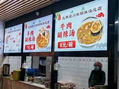 -正宗北舞渡闪家胡辣汤(总店)