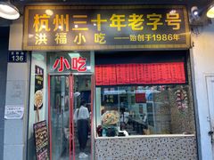 门面-洪福米线(浣纱路店)