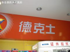 CIMG0270-德克士(三门路店)
