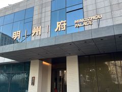 -明州小宴(文化广场店)