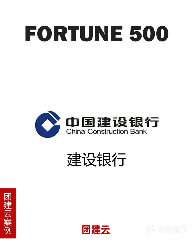 团建云案例分享世界500强建设银行