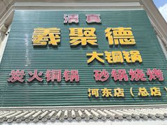 -義聚德·清真铜锅涮羊肉·烧烤(河东店)