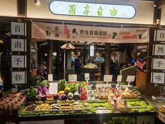 -菌自由丨野生菌火锅特色庭院餐厅(丽江古城店)