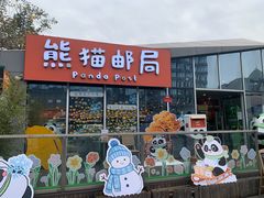 -熊猫邮局(少城店)
