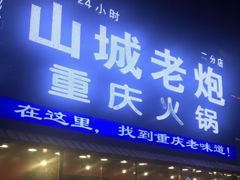 -山城老炮火锅城