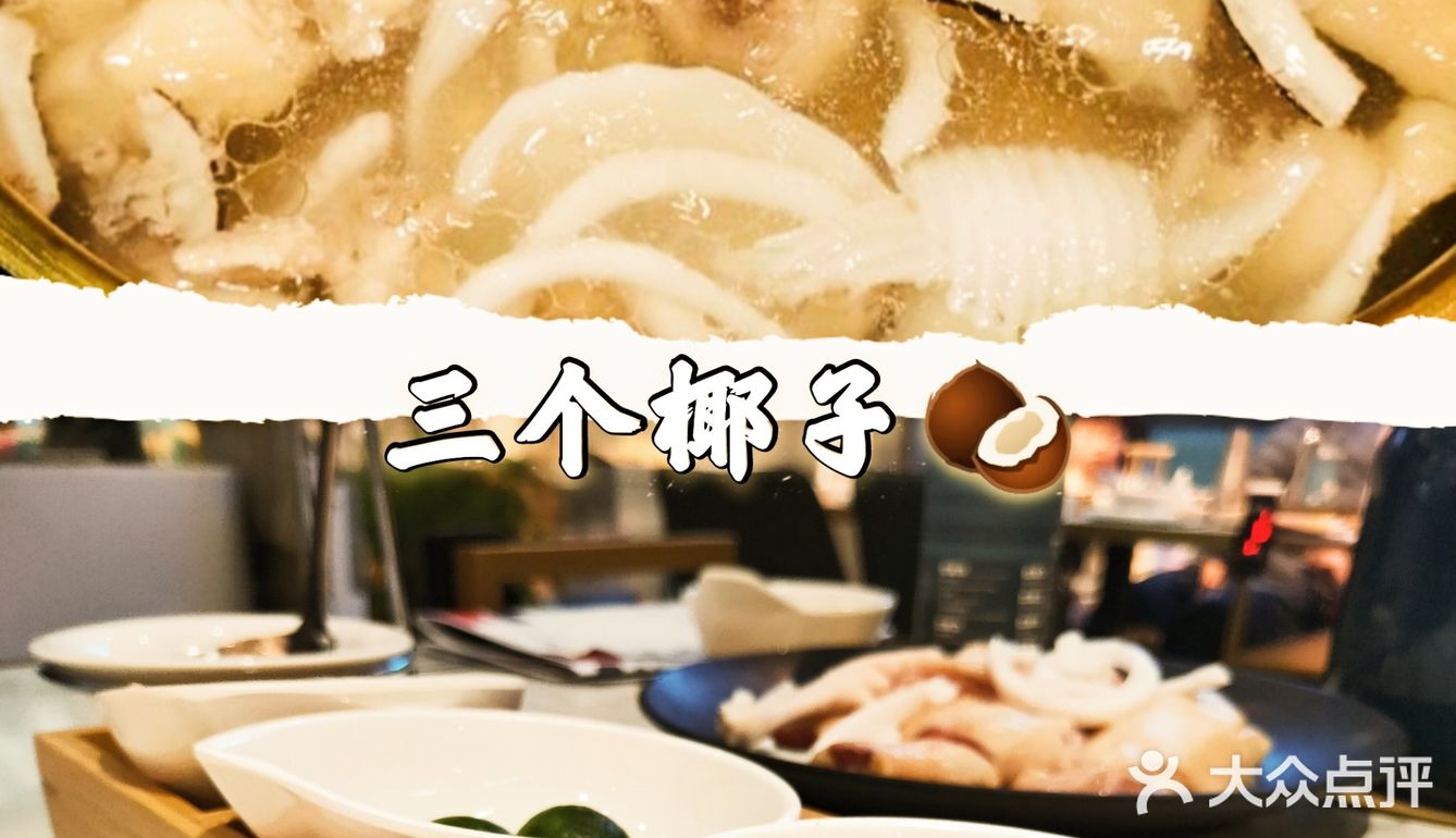 好吃不上火｜三个椰子🥥｜最地道正宗的椰子鸡