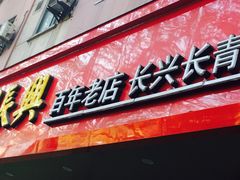 门面-刘长兴(逸仙桥店)