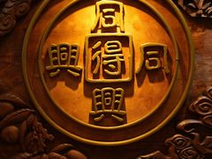 -同得兴 Since·1995 传统苏式面馆(十全街店)